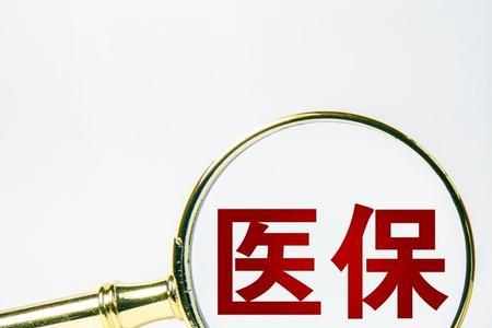 国企职工医疗保险要交多少年