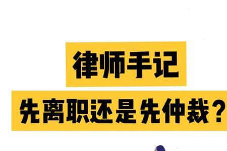 公司辞退是先仲裁还是先办离职