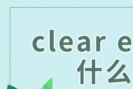 clear face是什么意思