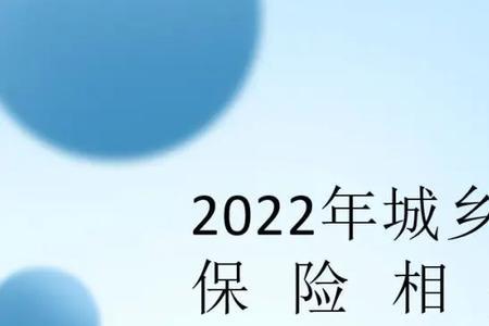 2022年合作医疗儿童收费标准