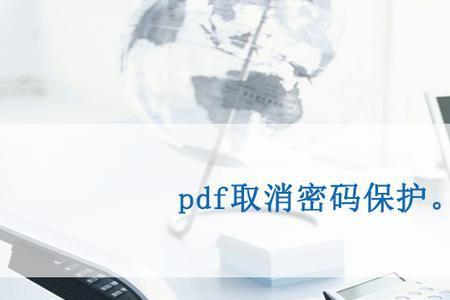 pdf被保护请输入权限密码