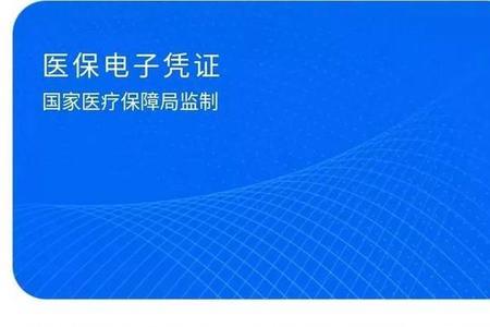 医保电子密码与实体一样