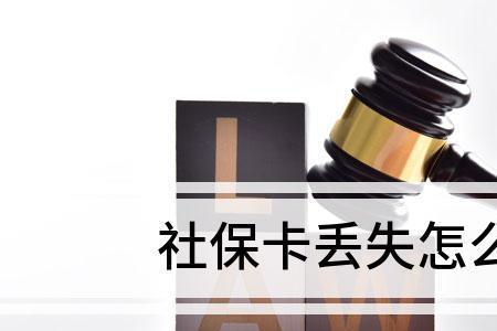 其他省社保卡丢了要不要补办