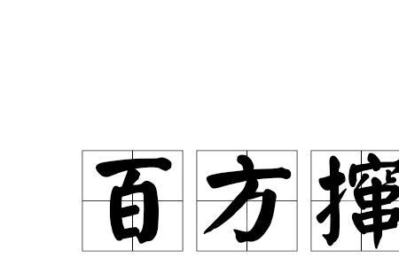 撺掇同音字