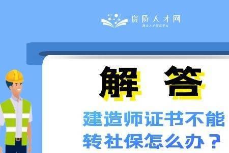 建造师不配合社保能干嘛