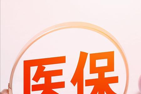 医保断交五个月没补交会清零吗