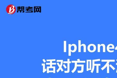 iphone免提声音才变大为什么