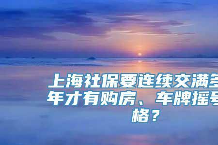 北京农户没缴社保能摇号吗