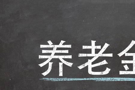 交了15年社保个人养老金账户才54万