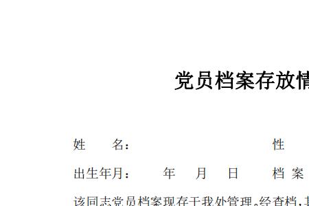 党员档案材料不全怎么办