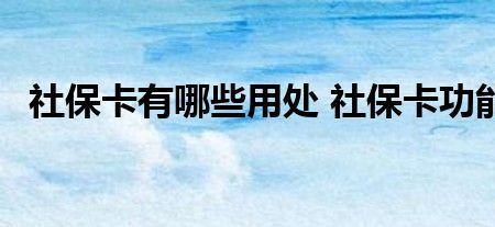 社保卡未激活有开户行信息吗