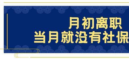 员工离职当月公司还需缴社保