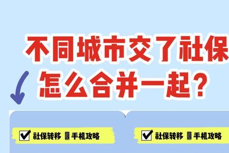 2地交了社保怎么合并