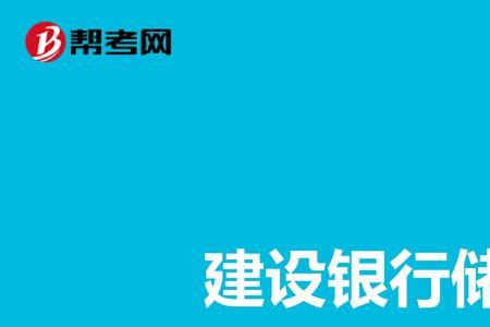 中国建设银行的储蓄卡怎么办理