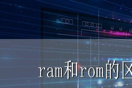 手机ROM和RAM有什么区别和用途