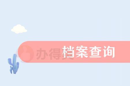 办理档案需要带什么