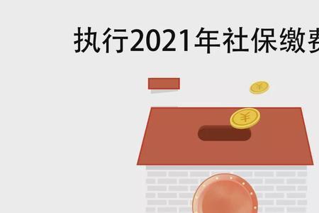 21年社保基数调整补缴规则