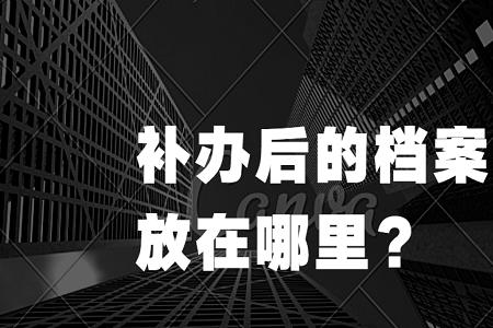 人事档案自己保存可以吗