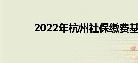 2022年杭州灵活就业社保缴费标准