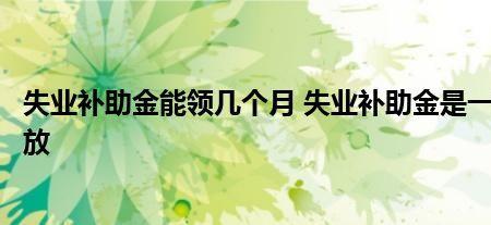 交了5个月社保能领失业补助金吗