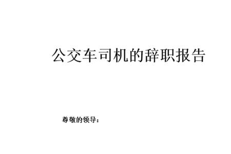 如何写辞职报告和离职理由