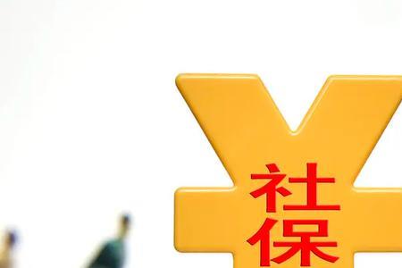 从2022年开始社保要缴20年吗