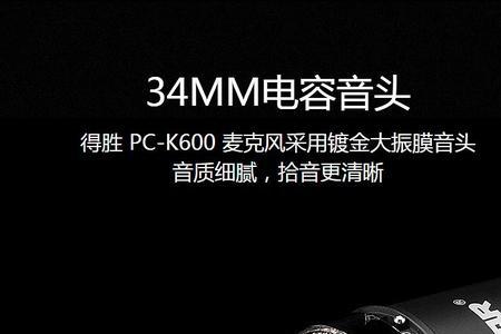 得胜pc-k600套装版怎么样