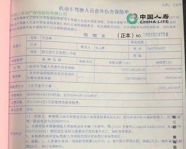 人保驾乘人员意外伤害险单查询