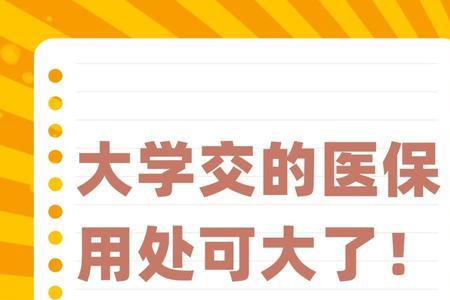 孩子上大学了本地医保还用交吗