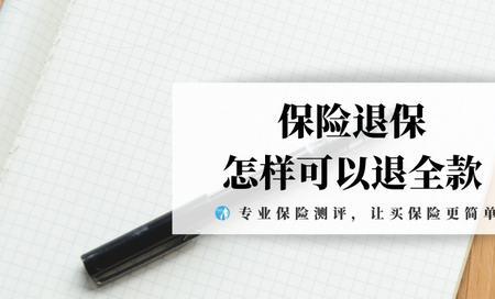 少儿超能保退保可以退多少