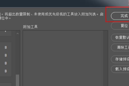 ps自定义工具栏里面少工具怎么办