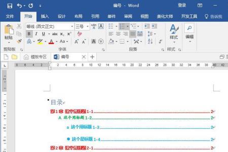 Word文档目录的字体格式设置