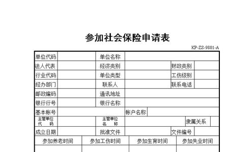 社保缴纳申请书