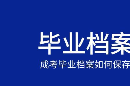 成人高考档案如何存档