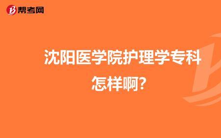 沈阳医学院怎么样