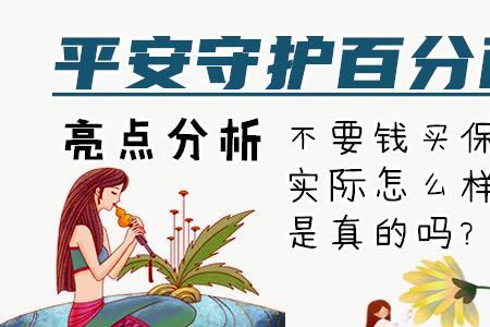 平安万能险和守护百分百哪个好