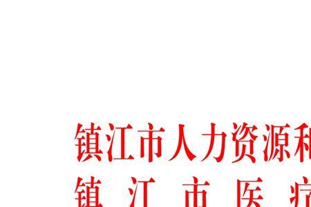 2022年镇江市社保缴费是多少