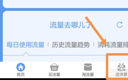 中国移动app流量赠送方法