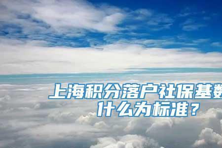 10 上海补交的社保小孩可以上学吗