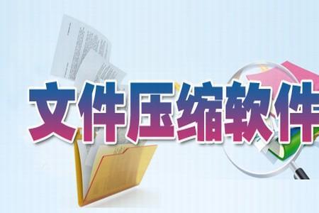 WinRAR压缩文件和WinRAR ZIP压缩文件有什么区别