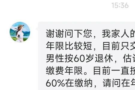 养老缴费60%有什么影响