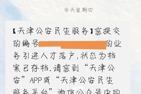 天津落户存档成功后的流程