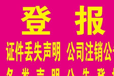 收据遗失必须要登报声明吗