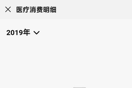 如何查询电子医保账单