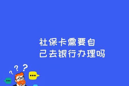 社保卡需要开户吗