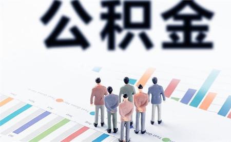 本地公积金离职停缴后怎样提取