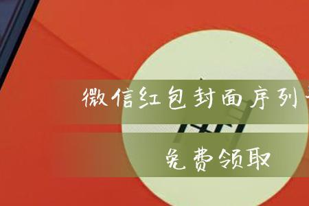 怎么设置微信红包封面序列号