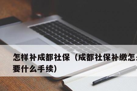 职工社保能补交20年和21年社保吗