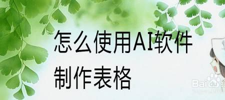 ai可以打开表格文件吗