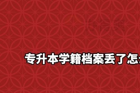 休学一年档案丢了怎么办